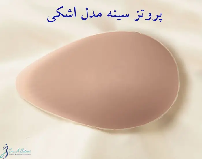 پروتز سینه مدل اشکی