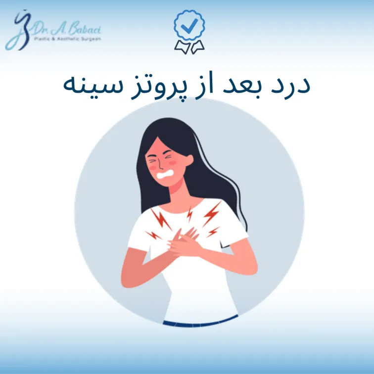 درد بعد از پروتز سینه